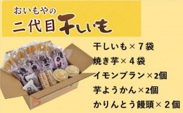 【ふるさと納税】５８６３　おいもや の､ 二代目干し芋 ×７袋､ 焼き芋 ×４袋､ イモンブラン ×２個､ 芋ようかん ×2個､ かんりん