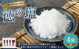 【ふるさと納税】徳の塩 600g(150g×4袋セット)