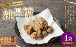 【ふるさと納税】徳之島 天城町 あまぎ食品 純黒糖 800g(200g×4袋)