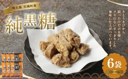 【ふるさと納税】徳之島 天城町 あまぎ食品 純黒糖 1.2kg(200g×6袋)