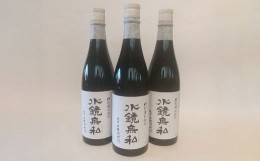 【ふるさと納税】特別清水仕込 水鏡無私 720ml 3本セット 球磨焼酎