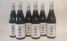 【ふるさと納税】特別清水仕込 水鏡無私 720ml 6本セット 球磨焼酎