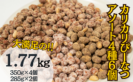 【ふるさと納税】徳用カリカリぴーなつアソート 4種6個入り【落花生 ナッツ ピーナッツ ピーナツ 食べ比べ 4種 6個 合計1キロ 1.7キロ お