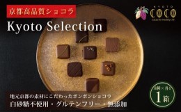 【ふるさと納税】【COCOKYOTO】チョコレート詰め合わせ「京都selection」（8個入）