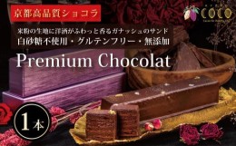 【ふるさと納税】【COCOKYOTO】プレミアムチョコレート（1本）