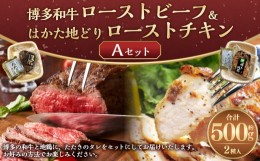 【ふるさと納税】【調理済み】博多和牛 ローストビーフ＆はかた地どり ローストチキン Aセット 岡垣町