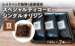 【ふるさと納税】レイドバック珈琲の自家焙煎スペシャルティコーヒーシングルオリジン150ｇ×3種セット（豆）_M326-002_01