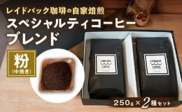 【ふるさと納税】レイドバック珈琲の自家焙煎スペシャルティコーヒーブレンド250ｇ×2種セット(中挽きの粉）_M326-003_02