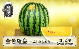 【ふるさと納税】先行予約 金色羅皇 こんじきらおう 尾花沢産スイカ 2Lサイズ 約7kg×2玉 8月上旬〜8月中旬頃発送 令和6年産 2024年産 観