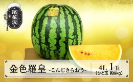 【ふるさと納税】先行予約 金色羅皇 こんじきらおう 尾花沢産スイカ 4Lサイズ 約9kg×1玉 8月上旬〜8月中旬頃発送 令和6年産 2024年産 観