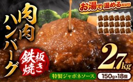 【ふるさと納税】肉 ハンバーグ 温めるだけ 鉄板焼き 肉肉ハンバーグジャポネソース  150g 18個 《7-14営業日以内に出荷予定(土日祝除く)