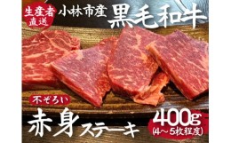 【ふるさと納税】【DAS002・生産直売】小林市産黒毛和牛不揃い赤身ステーキ　４〜５枚程度（訳あり 不揃い 国産 牛肉 和牛 ステーキ 赤身