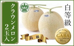 【ふるさと納税】１９７９　マスクメロンの最高峰 クラウンメロン 白級 2玉 入 大きさ：1.0ｋｇ以上 GABA メロー静岡掛川店