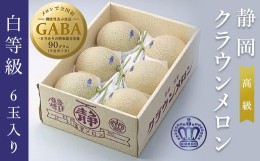 【ふるさと納税】１９８０　マスクメロン の 最高峰 クラウンメロン 白級 1.0kg× 6玉入り GABA メロー静岡掛川店  