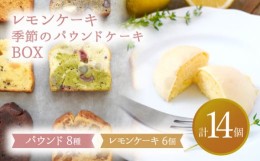 【ふるさと納税】【7月発送】 レモンケーキ・季節のパウンドケーキBOX【ルポ】 スイーツ 焼菓子 ギフト [TBN010]