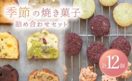 【ふるさと納税】【6月発送】 季節の焼菓子詰め合わせBOX（12個入）【ルポ】 ギフト スイーツ 焼菓子 [TBN011]