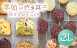 【ふるさと納税】【7月発送】 季節の焼菓子詰め合わせBOX（21個入）【ルポ】 スイーツ 焼菓子 ギフト [TBN012]