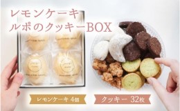 【ふるさと納税】【7月発送】 レモン ケーキ 4個 入 ＆ クッキー BOX ( 小 )【ルポ】≪多治見市≫ スイーツ セット 詰め合わせ 焼き菓子 