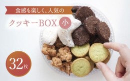 【ふるさと納税】【7月発送】 クッキー BOX 小2セット【ルポ】 スイーツ 焼菓子 ギフト [TBN016]