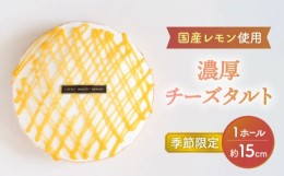 【ふるさと納税】【8月発送】 国産 レモン 使用 濃厚 チーズタルト  15cm ホールケーキ 【洋菓子ルポ】 [TBN033]