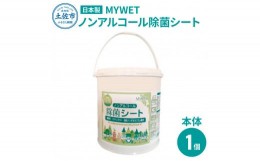 【ふるさと納税】MYWETノンアルコール除菌シート350枚 本体 ノンアルコール ウェットティッシュ 車 車内 除菌 掃除 シート 厚手 除菌シー