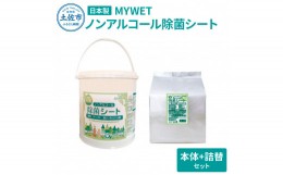 【ふるさと納税】MYWETノンアルコール除菌シート350枚 本体 詰替セット ノンアルコール ウェットティッシュ 車 車内 除菌 掃除 シート 厚