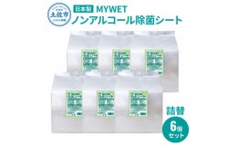 【ふるさと納税】MYWETノンアルコール除菌シート350枚 詰替6個セット ノンアルコール ウェットティッシュ 車 車内 除菌 掃除 シート 厚手