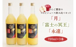 【ふるさと納税】[2024年7月中旬より順次発送] りんご農家のりんごジュース飲み比べ3本セット「月」「永遠」「富士の冥王」果汁100%｜青