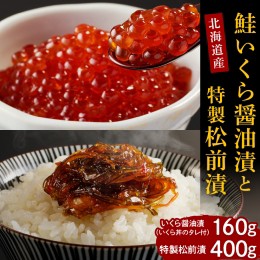 【ふるさと納税】鮭いくら醤油漬160gと特製松前漬400g【er001-014】