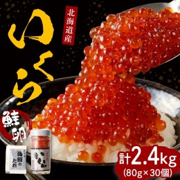 【ふるさと納税】北海道産いくら醤油漬2.4kg（80g×30）【er001-023】