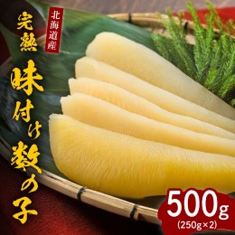 【ふるさと納税】完熟味付け数の子500g（250g×2）【er001-042】