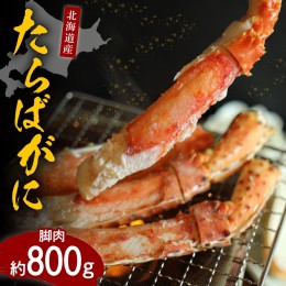 【ふるさと納税】たらばがに（脚肉）1肩 約800g【er001-046】 