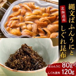 【ふるさと納税】【2024年10月以降発送分】縄文ばふんうに(80g)としぐれ昆布(120g)【er001-052】