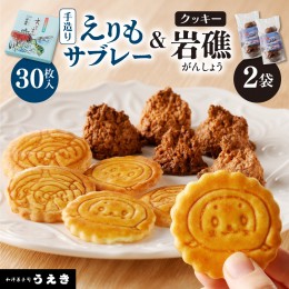 【ふるさと納税】襟裳岬銘菓　手造り えりもサブレー＆クッキー「岩礁」セット【er010-005】