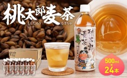 【ふるさと納税】BU08　桃太郎麦茶500ml×24本【2024年4月以降配送分】お茶 むぎ茶 ペット ペットボトル 国産 大麦 人気 おすすめ 岡山 