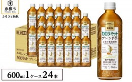 【ふるさと納税】キリン×ファンケル カロリミット ブレンド茶 600ml×24本  KIRIN と FANCL の共同開発