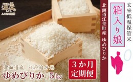 【ふるさと納税】《早期予約》【令和6年産新米ゆめぴりか3か月定期便・配送開始月が選べる／毎月5？ 定期配送】低温保管新鮮米『箱入り娘