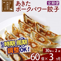 【ふるさと納税】【定期便3ヶ月】あきたポーク パワー餃子セット 60個 (30個×2パック) お届け時期選べる 【冷凍】