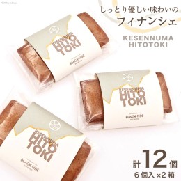 【ふるさと納税】フィナンシェ KESENNUMA HITOTOKI 6個入×2箱 計12個 [紅梅 宮城県 気仙沼市 20562896] 菓子 洋菓子 お菓子 スイーツ 和