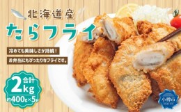 【ふるさと納税】北海道産 たらフライ 約2kg(400g×5パック)