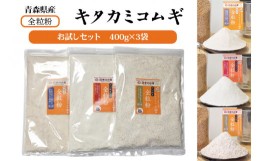 【ふるさと納税】小麦粉セット 栽培期間中 農薬不散布 青森県産 キタカミコムギ 薄力粉 400g×3 国産小麦 全粒粉 お試しセット [お菓子作