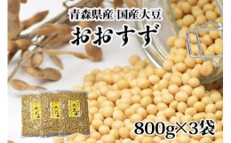 【ふるさと納税】青森県産 国産大豆 おおすず 800g×3 自家製 [味噌作りや煮豆におすすめ]｜大豆 大豆国産 味噌 味噌作り 味噌つくり 豆