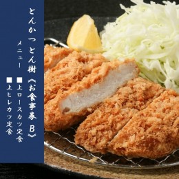 【ふるさと納税】大分市府内町で国東産豚を食す！「とんかつ とん樹」お食事券Bコース1名様分（選べる定食）_2330R