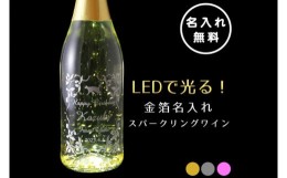 【ふるさと納税】HW-9 LEDで光る！金箔舞う猫の名入れ彫刻スパークリングワイン