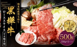 【ふるさと納税】くまもと黒毛和牛 黒樺牛 A4~A5等級 ローススライス すき焼き用 500g