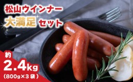 【ふるさと納税】松山ウインナー 約 2.4kg ( 800g × 3パック ) 冷蔵  | 個包装 ウインナー ソーセージ 2kg 以上 大人気 おすすめ パスタ