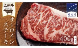 【ふるさと納税】上州牛 サーロインステーキ 400g ( 200g × 2枚 ) サーロイン ステーキ 肉 牛肉 国産 国産牛 ブランド牛 ステーキ肉 バ