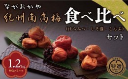 【ふるさと納税】紀州南高梅 食べ比べセット（こんぶ梅、はちみつ梅、しそ漬け） 1.2kg（400g×各１パックずつ)  送料無料 ふるさと納税 