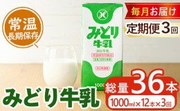 【ふるさと納税】≪定期便・全３回毎月≫みどり牛乳(計36L・1000ml×12本×3回)常温 保存 ミルク 生乳 長期保存 ロングライフ 乳製品 防