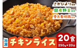 【ふるさと納税】ＪＡさが オリジナル チキンライス 250g×10袋×2箱 G242